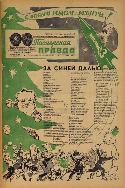 Пионерская правда. 1961. № 104 (4543): Орган Центрального Комитета ВЛКСМ и Центрального Совета Всесоюзной пионерской организации имени В.И. Ленина