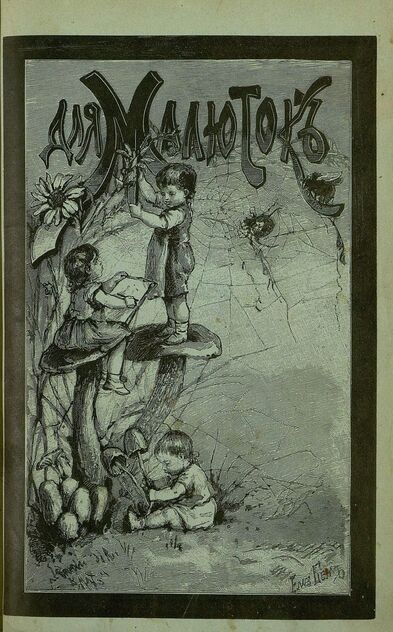 Для малюток_1896_№ 04. Апрель