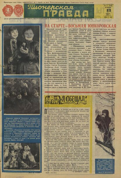 Пионерская правда. 1973. № 021 (5708): Орган Центрального Комитета ВЛКСМ и Центрального Совета Всесоюзной пионерской организации имени В.И. Ленина