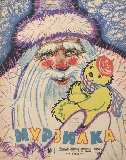 Мурзилка. 1961. № 01: Журнал ЦК ВЛКСМ и Центрального Совета Всесоюзной пионерской организации имени В.И. Ленина для октябрят