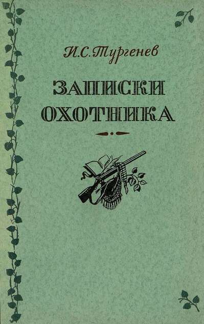 Записки охотника