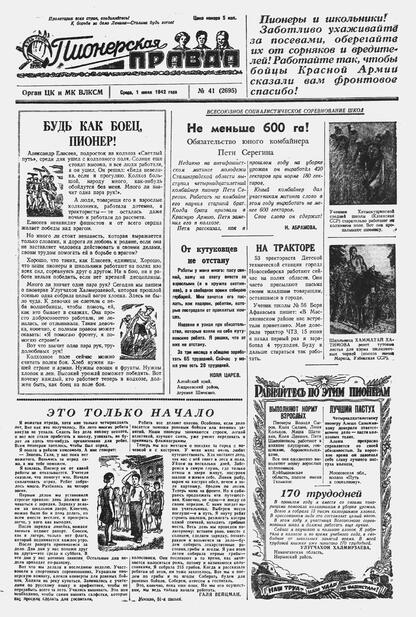 Пионерская правда. 1942. № 041 (2695): Орган ЦК и МК ВЛКСМ : Выходит по средам