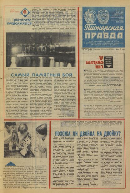 Пионерская правда. 1974. № 101 (5892): Орган Центрального Комитета ВЛКСМ и Центрального Совета Всесоюзной пионерской организации имени В.И. Ленина