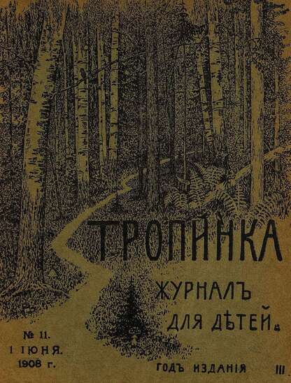 Тропинка_1908_№ 11. 1 июня: журнал для детей