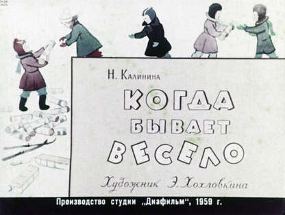 Когда бывает весело