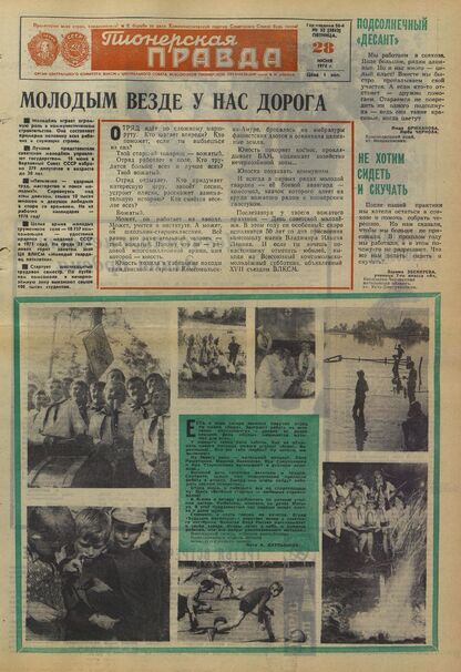 Пионерская правда. 1974. № 052 (5843): Орган Центрального Комитета ВЛКСМ и Центрального Совета Всесоюзной пионерской организации имени В.И. Ленина