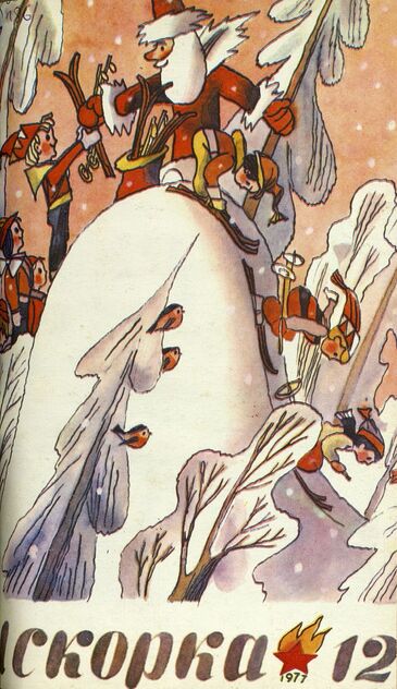 Искорка. 1977. № 12: Ежемесячник газеты «Ленинские искры» — орган Ленинградского Обкома и Горкома ВЛКСМ, Ленинградского Совета пионерской организации имени В. И. Ленина