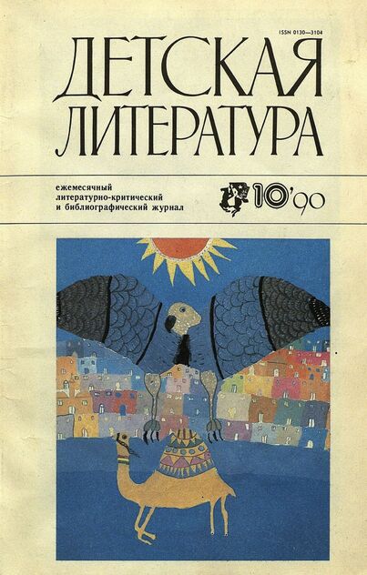 Детская литература. 1990. № 10: ежемесячный литературно-критический и библиографический журнал Союза писателей СССР; Государственного комитета СССР по печати; Союза писателей РСФСР; Государственного комитета РСФСР по делам издательств, полиграфии и книжной торговли