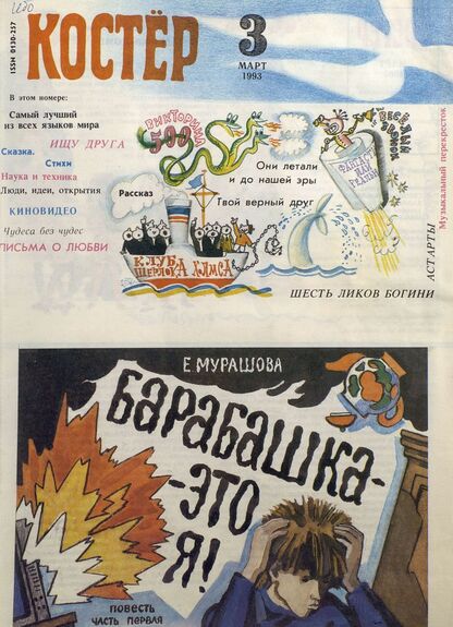 Костер. 1993. № 03: Ежемесячный журнал для школьников