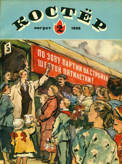 Костер. 1956. № 02: Ежемесячный детский журнал