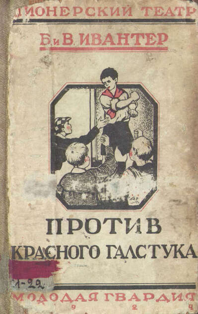 Против красного галстука