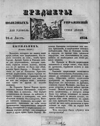 Предметы полезных упражнений для удовольствия детей. 1834. 24-й Лист