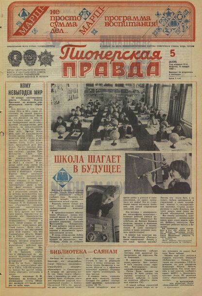 Пионерская правда. 1980. № 005 (6420): Орган Центрального Комитета ВЛКСМ и Центрального Совета Всесоюзной пионерской организации имени В.И. Ленина
