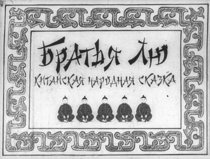 Братья Лю