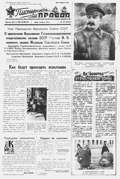 Пионерская правда. 1943. № 010 (2731): Орган ЦК и МК ВЛКСМ : выходит по средам