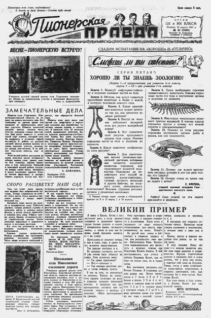 Пионерская правда. 1941. № 048 (2560): Орган ЦК и МК ВЛКСМ : Выходит по вторникам, четвергам и субботам