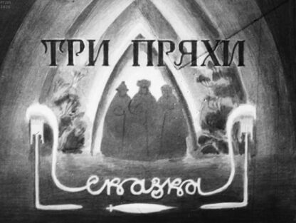Три пряхи