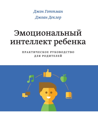 Эмоциональный интеллект ребенка