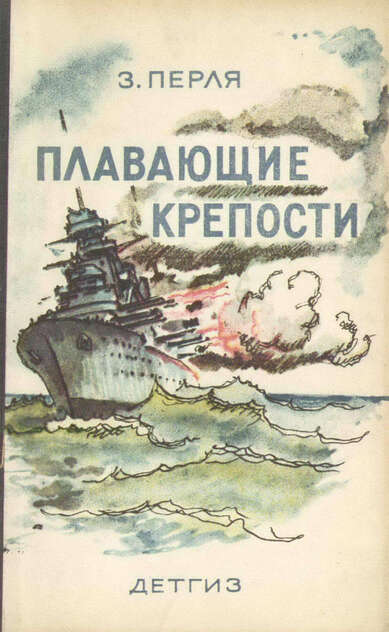Плавающие крепости