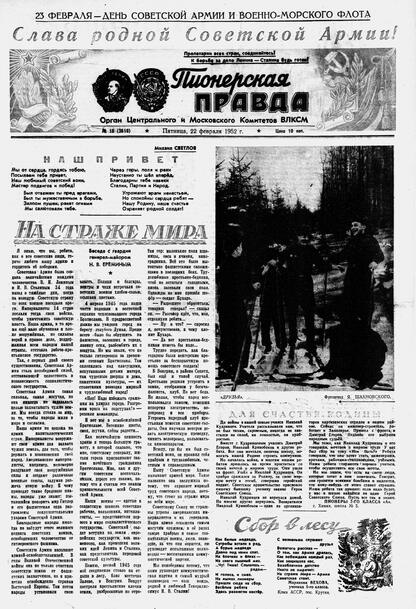 Пионерская правда. 1952. № 016 (3519): Орган Центрального и Московского комитетов ВЛКСМ