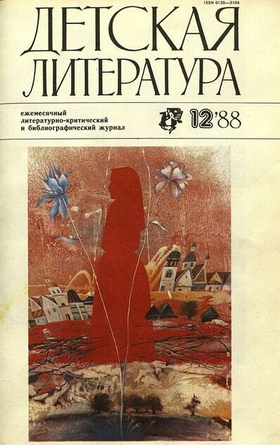 Детская литература. 1988. № 12: ежемесячный литературно-критический и библиографический журнал Союза писателей СССР; Государственного комитета СССР по делам издательств, полиграфии и книжной торговли; Союза писателей РСФСР; Государственного комитета РСФСР по делам издательств, полиграфии и книжной торговли