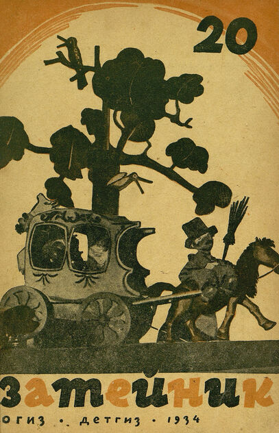 Затейник. 1934. № 20: Орган ЦБ ДКО и Наркомпроса: Журнал-организатор детской самодеятельности
