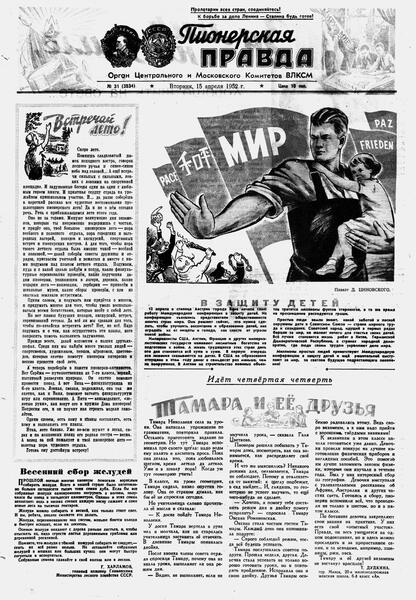 Пионерская правда. 1952. № 031 (3534): Орган Центрального и Московского комитетов ВЛКСМ