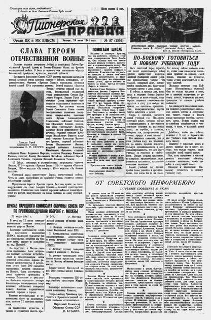 Пионерская правда. 1941. № 087 (2599): Орган ЦК и МК ВЛКСМ : Выходит по вторникам, четвергам и субботам