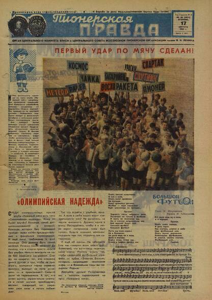 Пионерская правда. 1965. № 066 (4921): Орган Центрального Комитета ВЛКСМ и Центрального Совета Всесоюзной пионерской организации имени В.И. Ленина