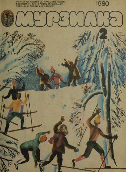 Мурзилка. 1980. № 02: Журнал ЦК ВЛКСМ и Центрального Совета Всесоюзной Пионерской Организации им. В.И. Ленина для октябрят