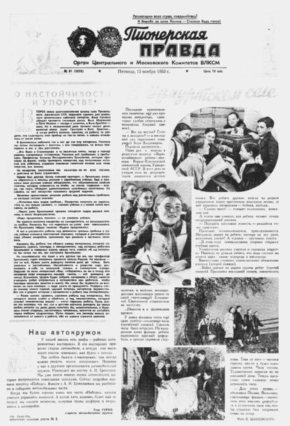 Пионерская правда. 1953. № 091 (3698): Орган Центрального и Московского комитетов ВЛКСМ