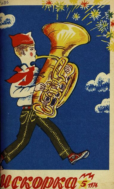 Искорка. 1974. № 05: Ежемесячник газеты «Ленинские искры» — орган Ленинградского Обкома и Горкома ВЛКСМ, Ленинградского Совета пионерской организации имени В. И. Ленина