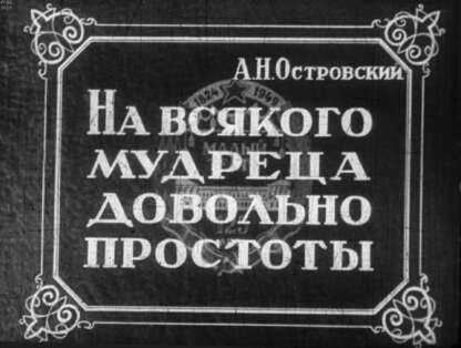 На всякого мудреца довольно простоты. Ч.1