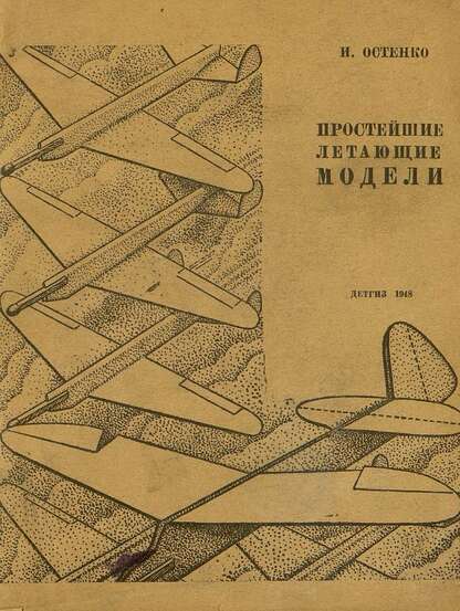 Простейшие летающие модели