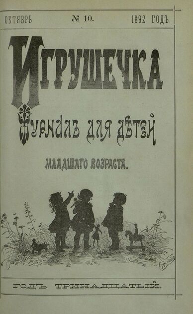 Игрушечка. 1892. № 10 (октябрь)
