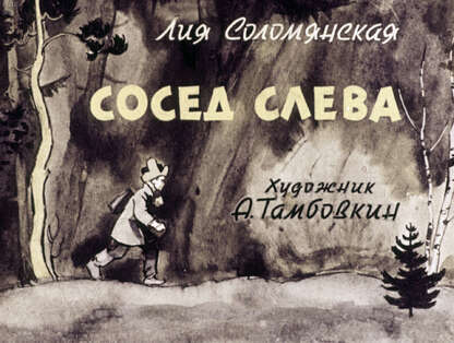 Сосед слева