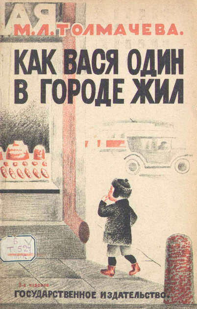 Как Вася один в городе жил