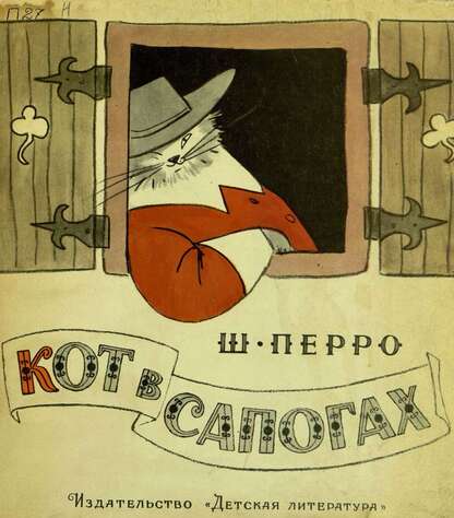Кот в сапогах