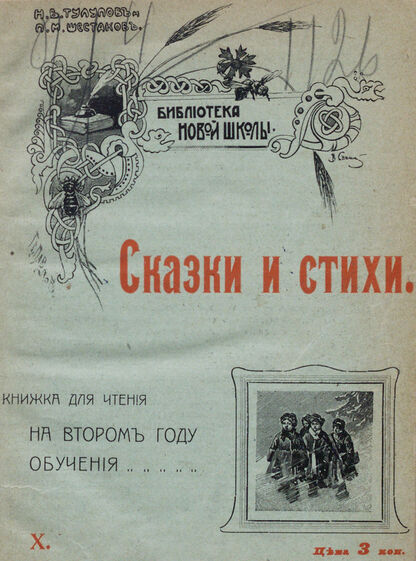 Сказки и стихи: книжка для чтения на втором году обучения