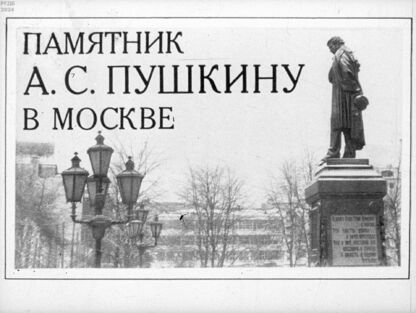 Памятник А. С. Пушкину в Москве