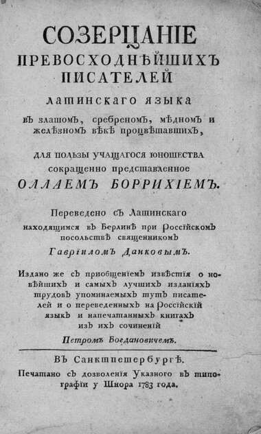 Созерцание превосходнейших писателей латинскаго языка в златом, сребреном, медном и железном веке процветавших