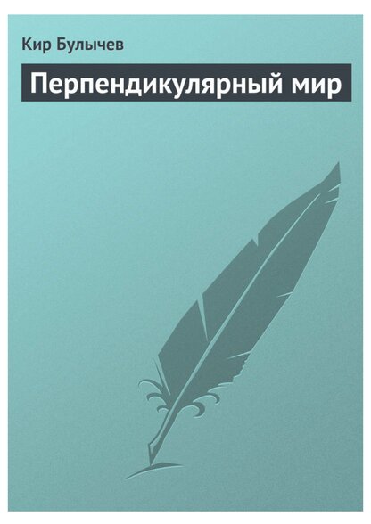 Перпендикулярный мир