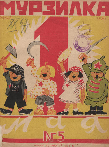 Мурзилка. 1926. № 05: Ежемесячный журнал Рабочей газеты для детей младшего возраста