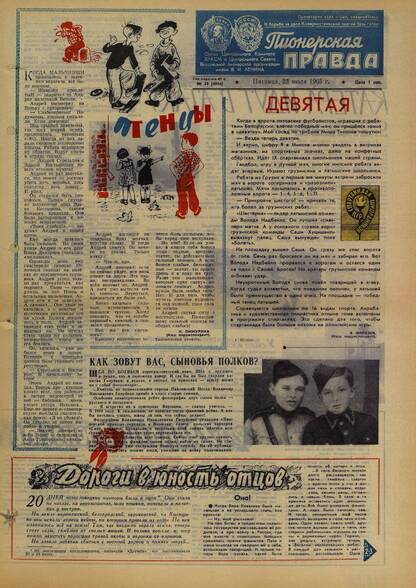 Пионерская правда. 1965. № 059 (4914): Орган Центрального Комитета ВЛКСМ и Центрального Совета Всесоюзной пионерской организации имени В.И. Ленина