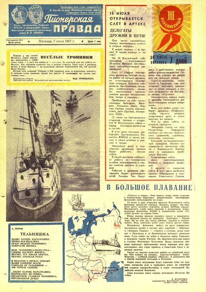 Пионерская правда. 1967. № 054 (5117): Орган Центрального Комитета ВЛКСМ и Центрального Совета Всесоюзной пионерской организации имени В.И. Ленина