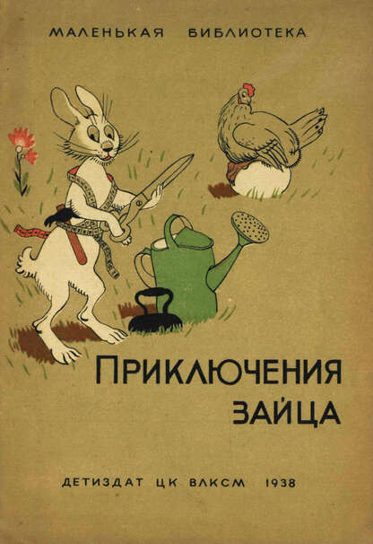 Приключения зайца