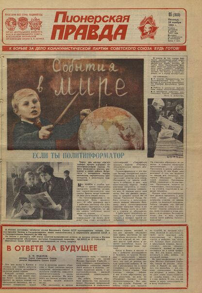 Пионерская правда. 1985. № 095 (7030): Орган Центрального Комитета ВЛКСМ и Центрального Совета Всесоюзной пионерской организации имени В.И. Ленина