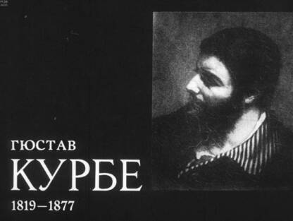 Гюстав Курбе. 1819-1877