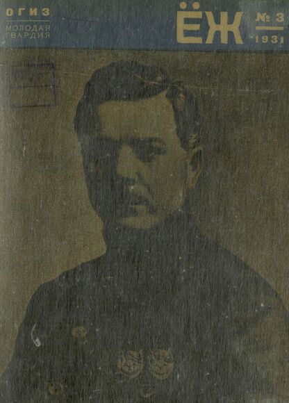 Ёж. 1931. № 03 (февраль)