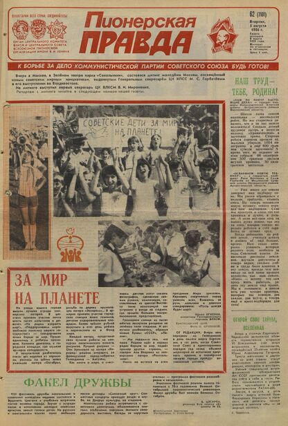 Пионерская правда. 1986. № 062 (7101): Орган Центрального Комитета ВЛКСМ и Центрального Совета Всесоюзной пионерской организации имени В.И. Ленина
